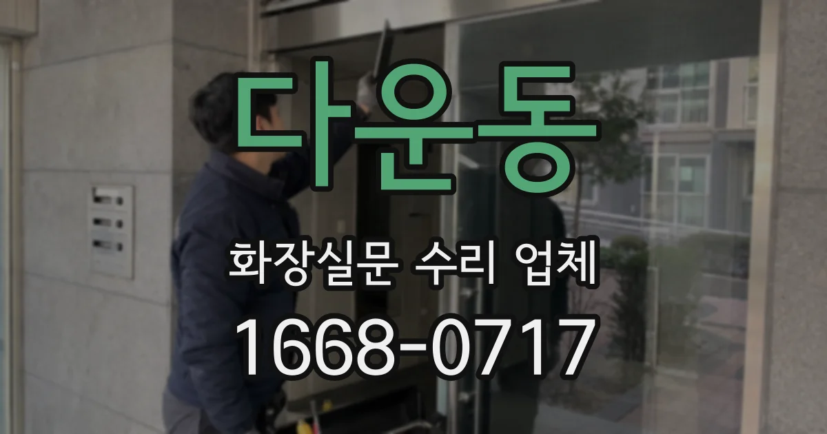 다운동 화장실문 수리 업체