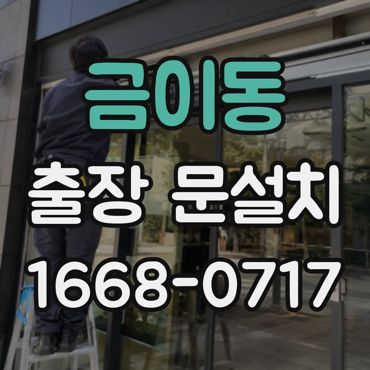 금이동 출장 문설치