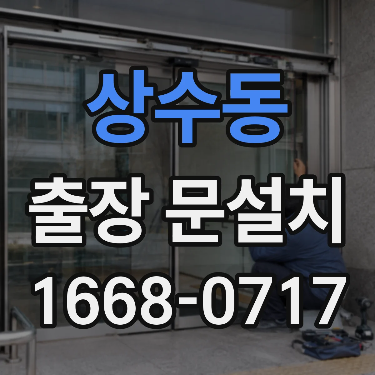 상수동 출장 문설치