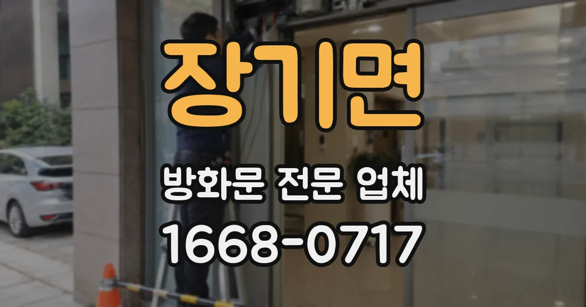 장기면 방화문 전문 업체