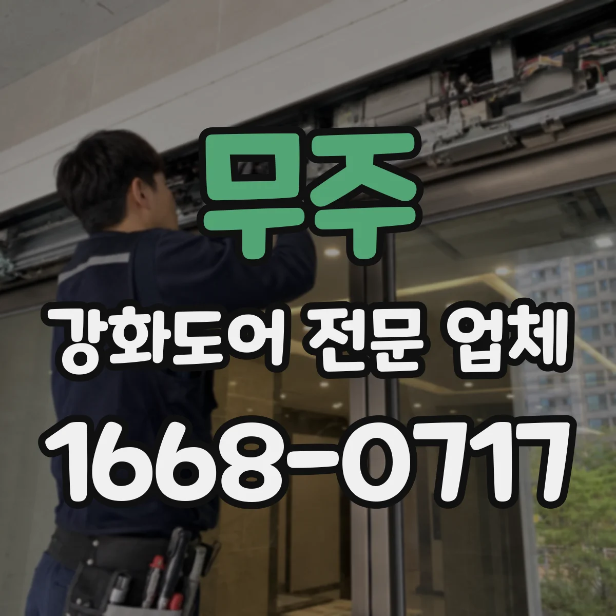 무주 강화도어 전문 업체