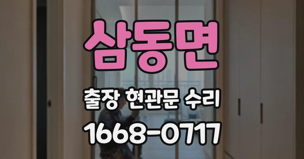 삼동면 출장 현관문 수리