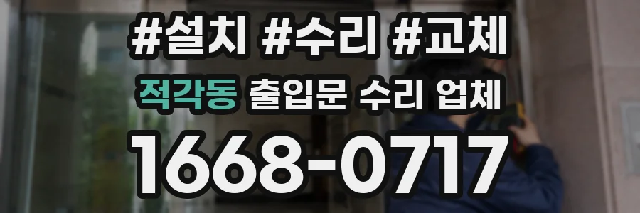 적각동 출입문 수리 업체