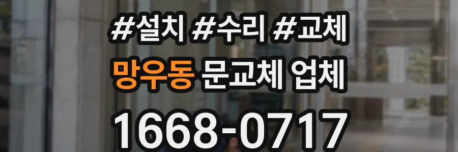망우동 문교체 업체