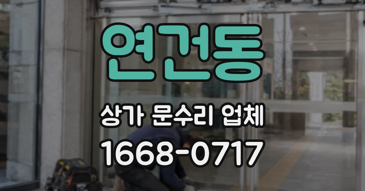 연건동 상가 문수리 업체