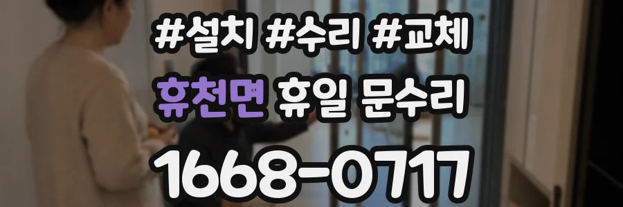 휴천면 휴일 문수리