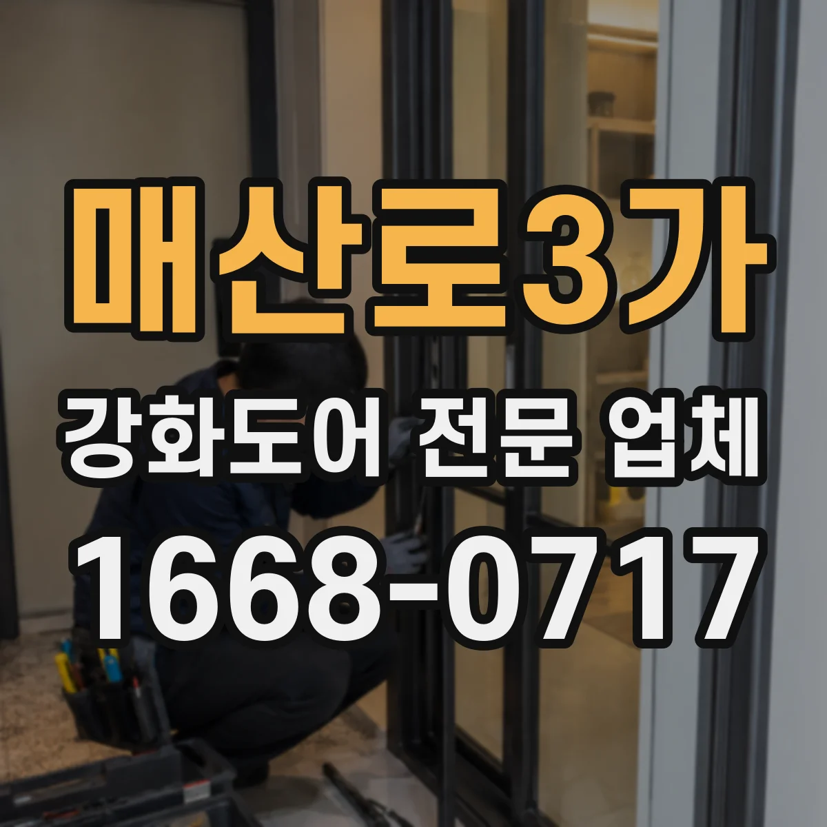 매산로3가 강화도어 전문 업체