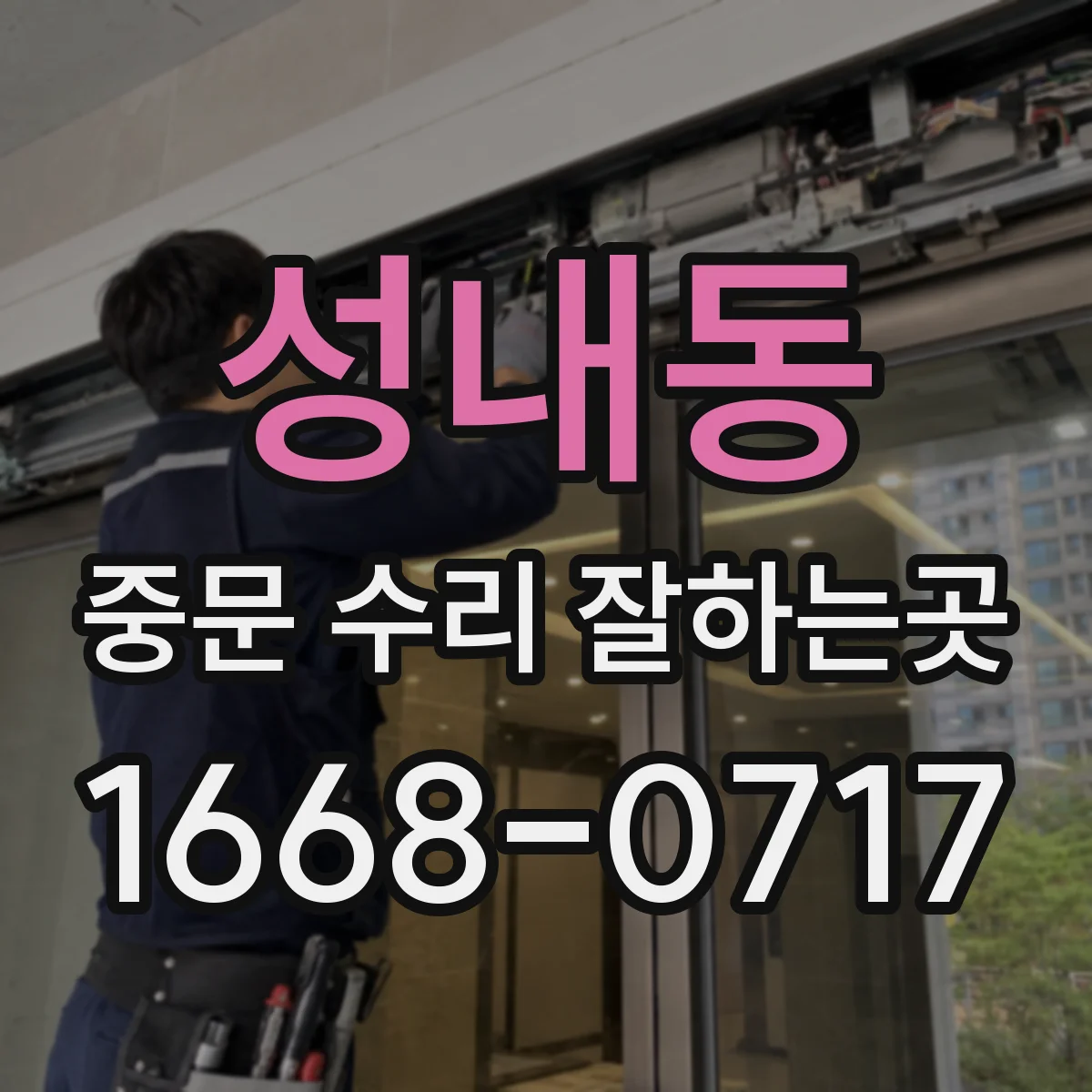 성내동 중문 수리 잘하는곳