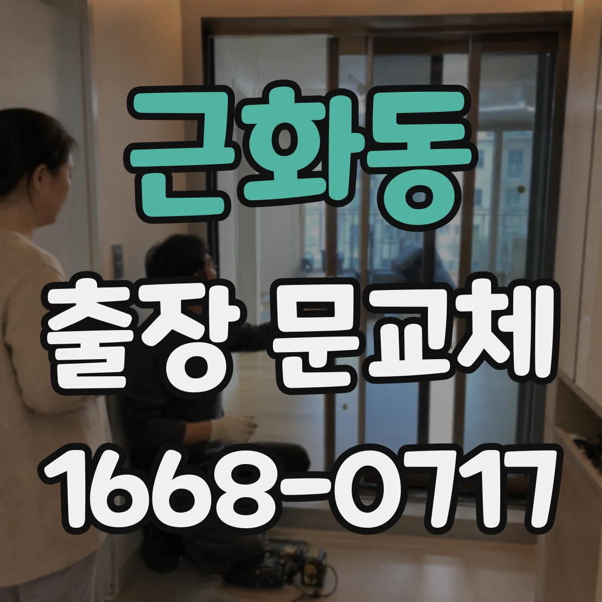근화동 출장 문교체