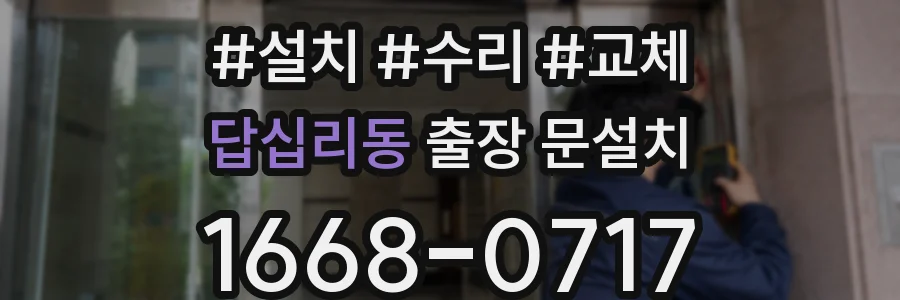 답십리동 출장 문설치