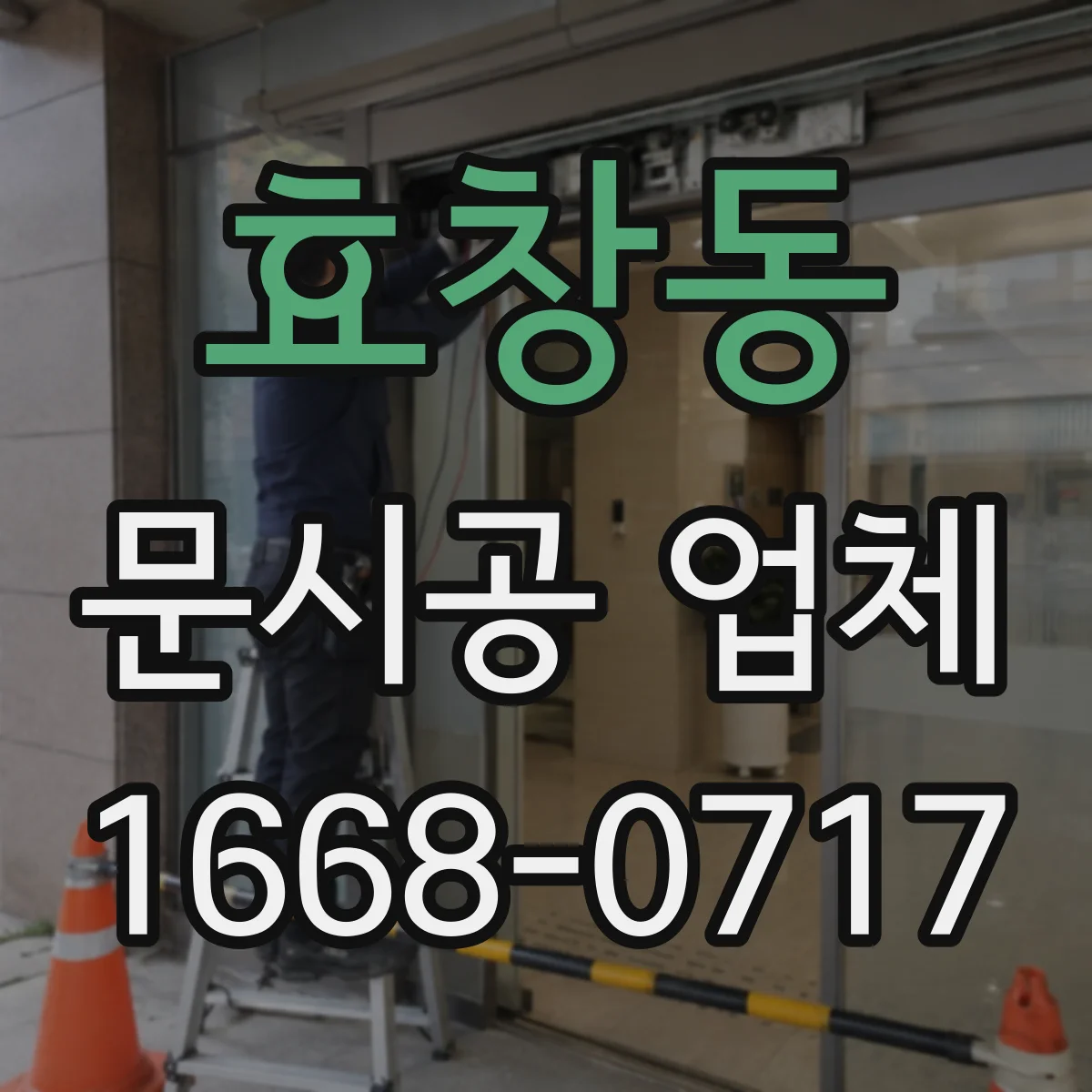 효창동 문시공 업체 방화·단열 요구에 맞춘 시공 가능할까