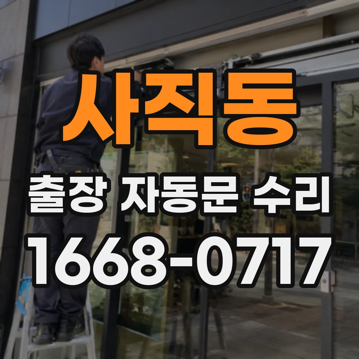 사직동 출장 자동문 수리