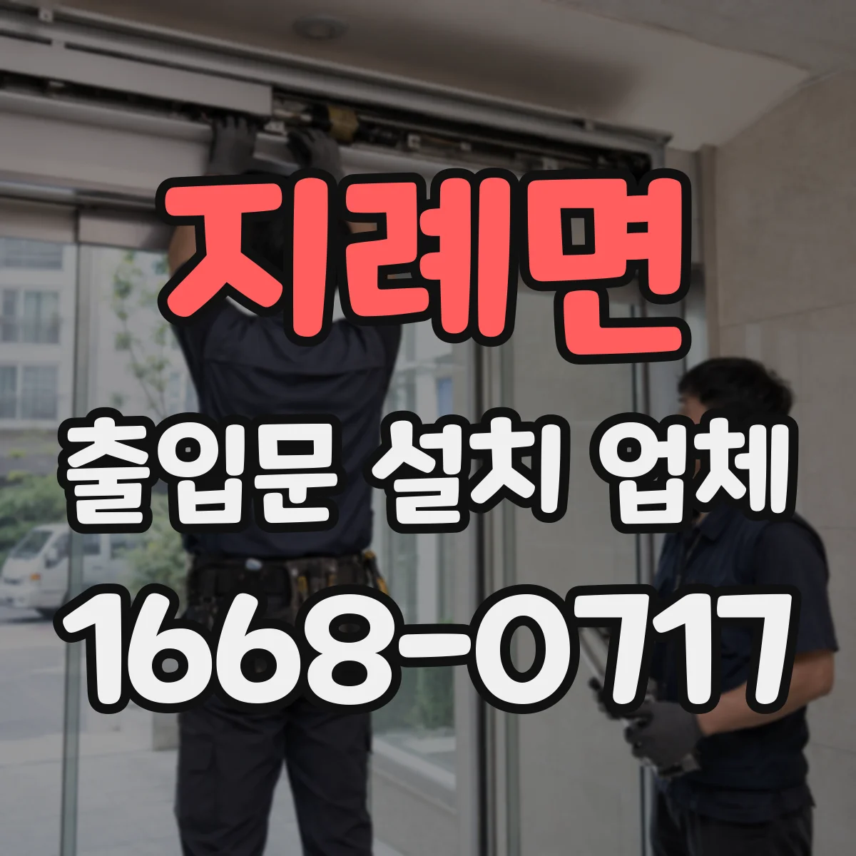 지례면 출입문 설치 업체