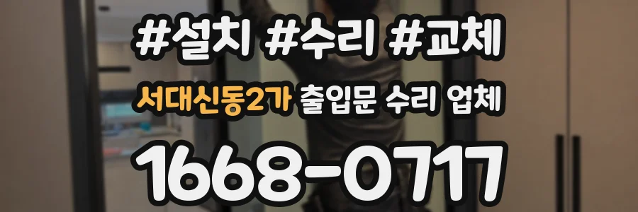 서대신동2가 출입문 수리 업체
