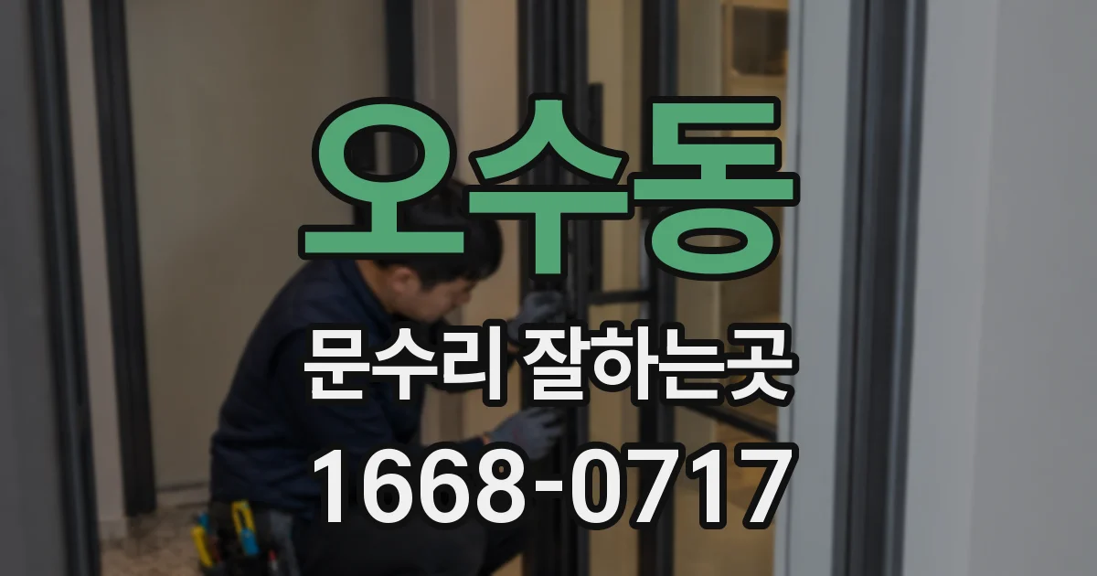 오수동 문수리 잘하는곳