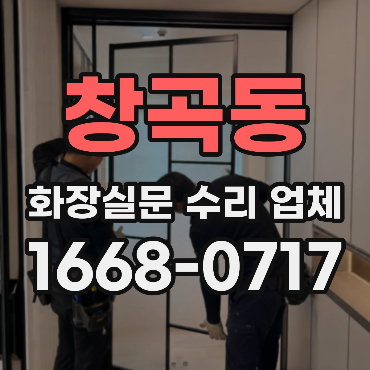 창곡동 화장실문 수리 업체