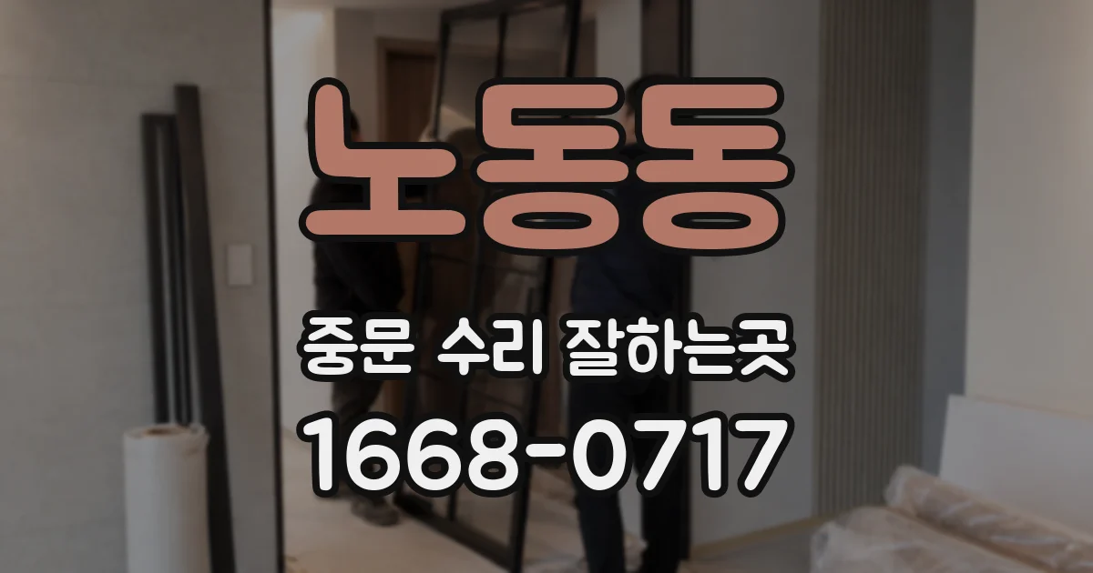노동동 중문 수리 잘하는곳