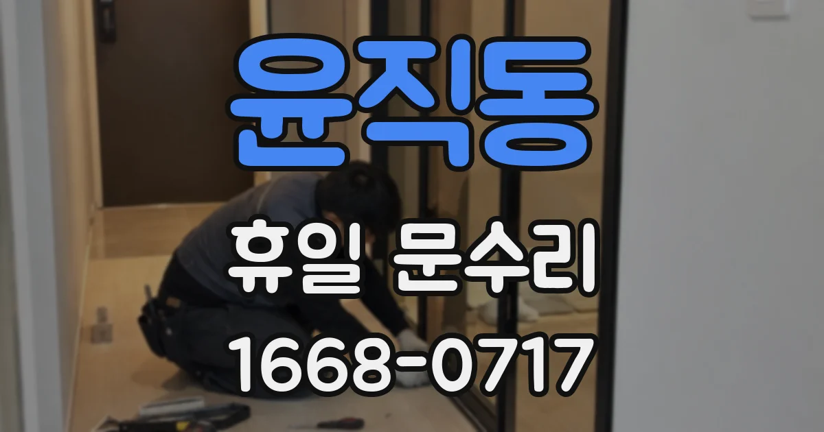 윤직동 휴일 문수리
