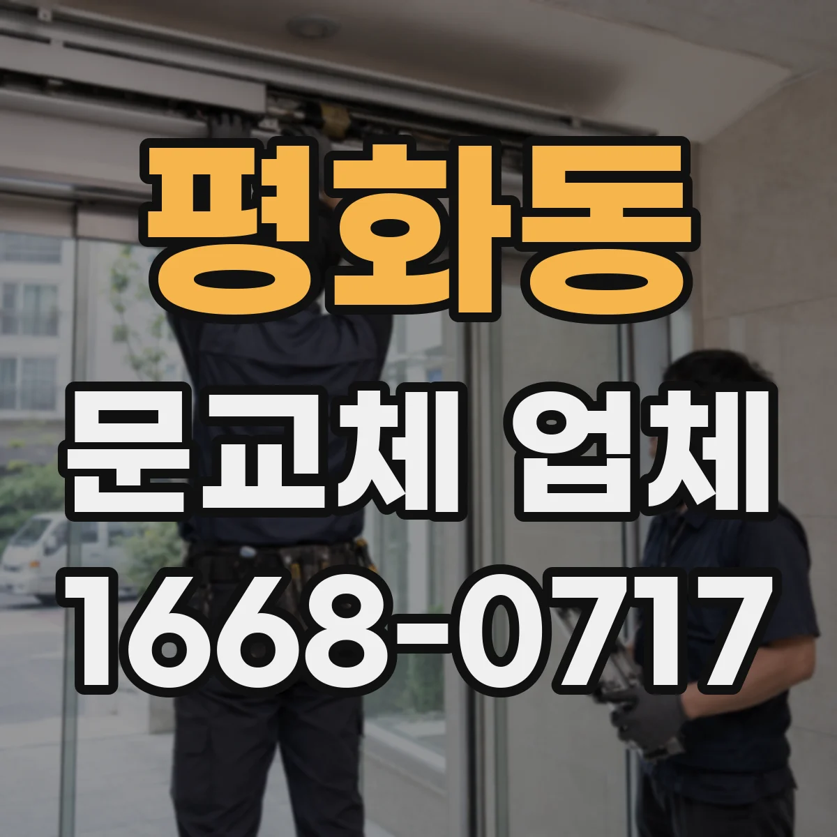 평화동 문교체 업체