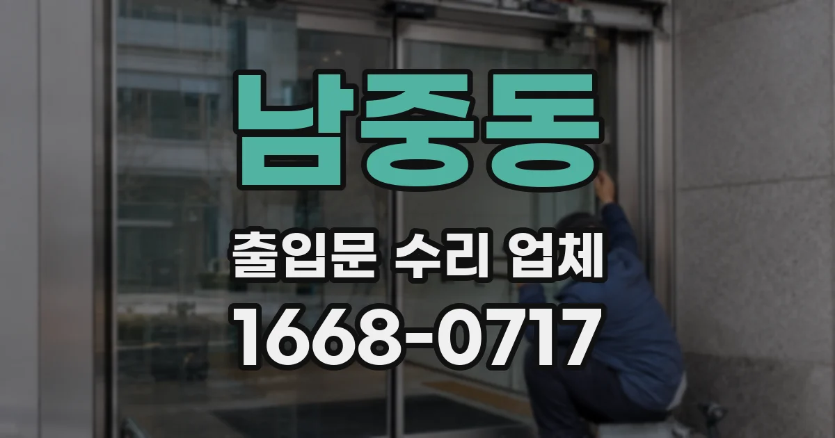남중동 출입문 수리 업체