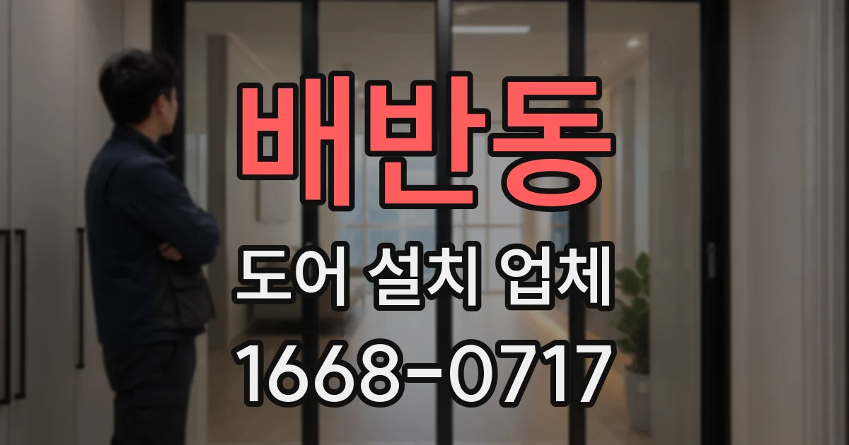 배반동 도어 설치 업체
