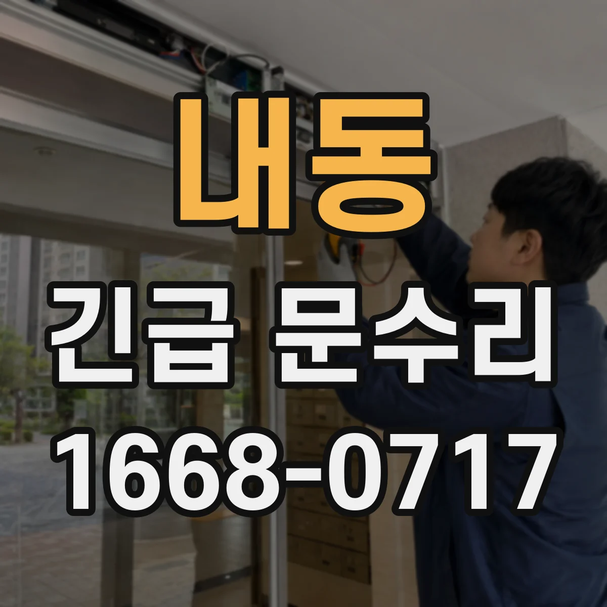 내동 긴급 문수리
