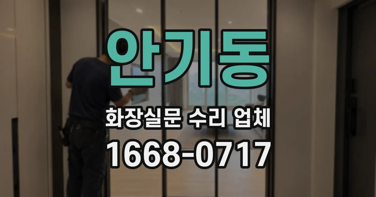 안기동 화장실문 수리 업체