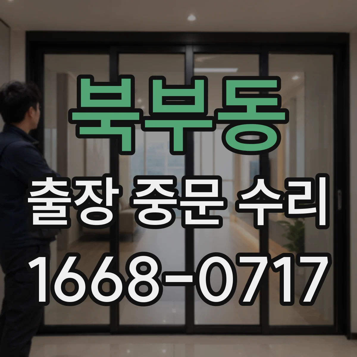 북부동 출장 중문 수리