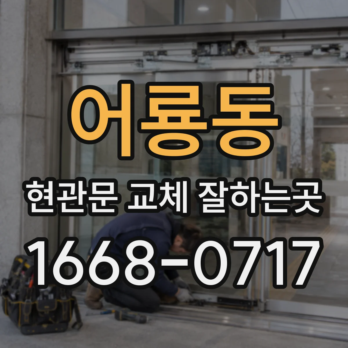 어룡동 현관문 교체 잘하는곳
