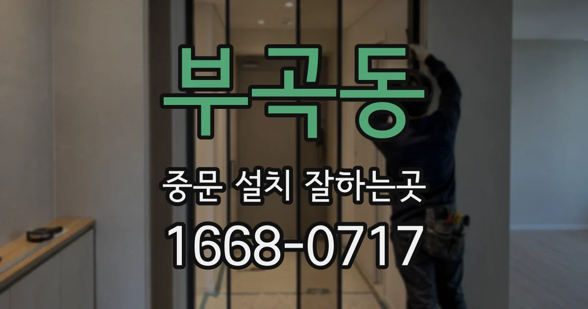 부곡동 중문 설치 잘하는곳