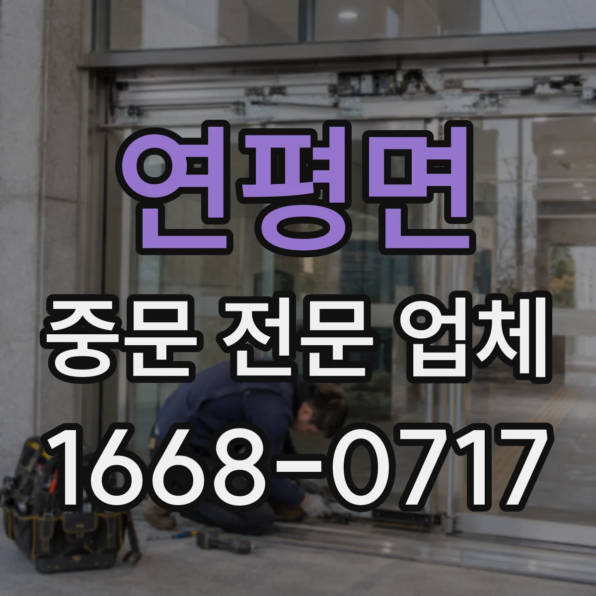 연평면 중문 전문 업체