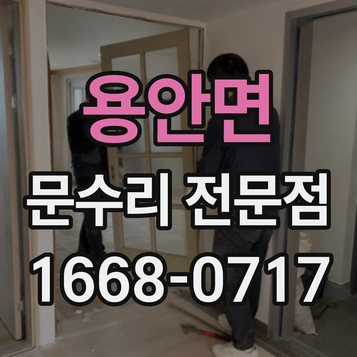용안면 문수리 전문점