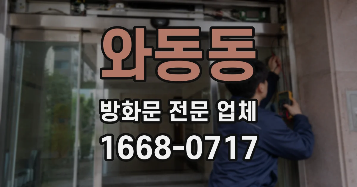 와동동 방화문 전문 업체