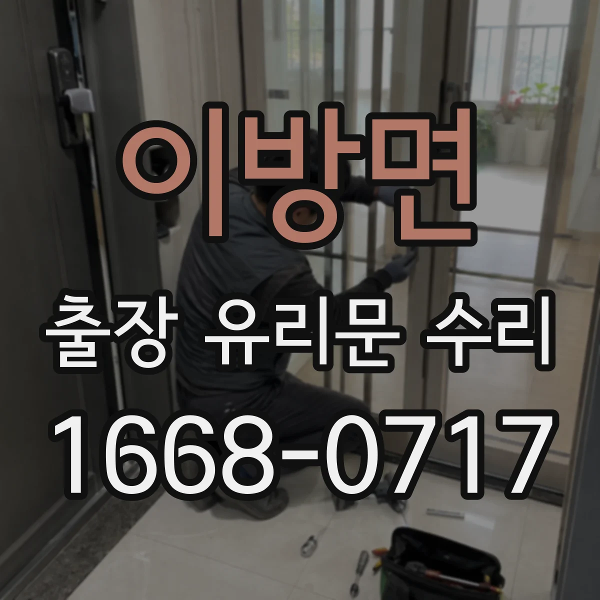 이방면 출장 유리문 수리