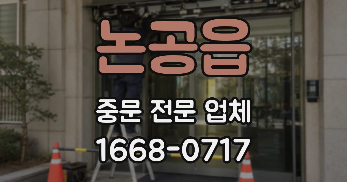 논공읍 중문 전문 업체