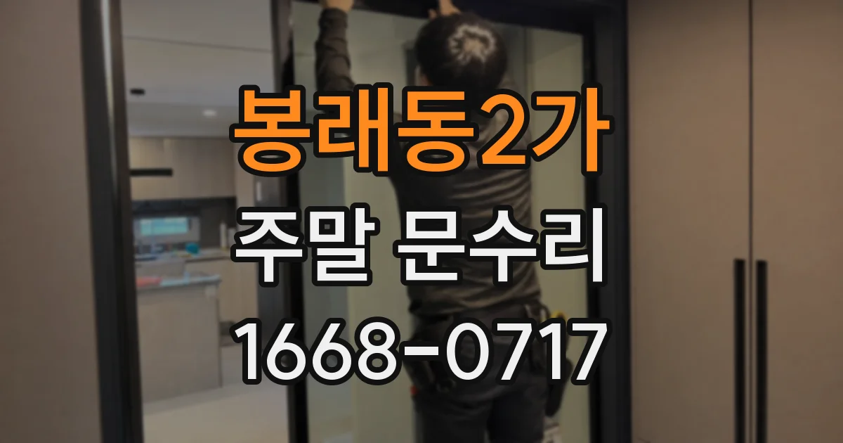 봉래동2가 주말 문수리