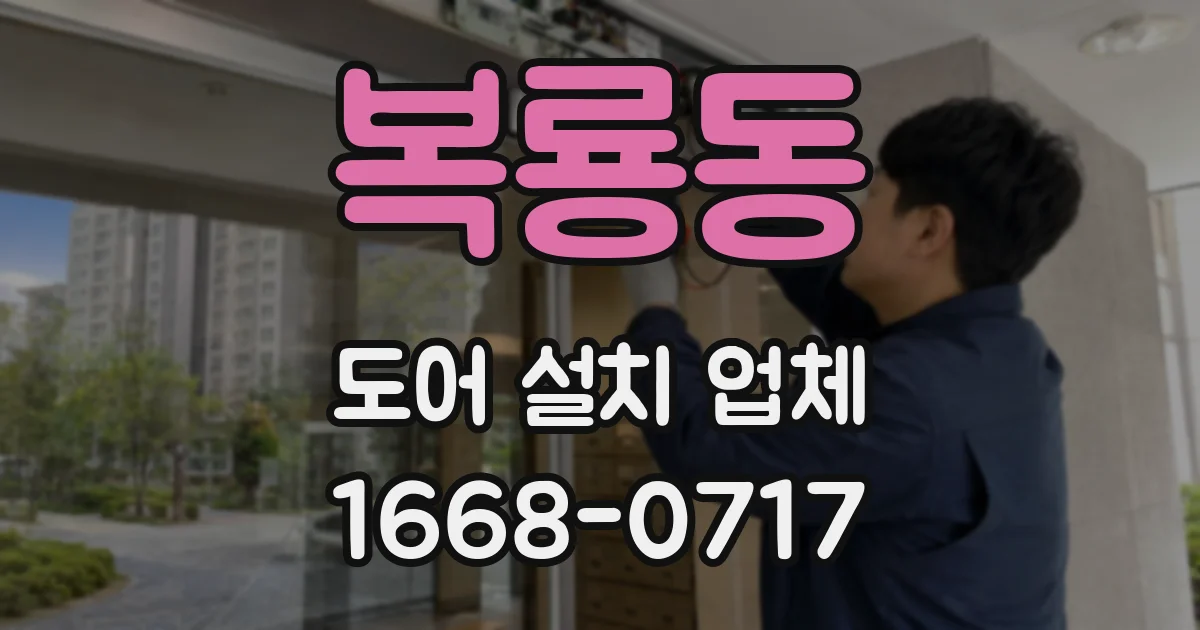복룡동 도어 설치 업체