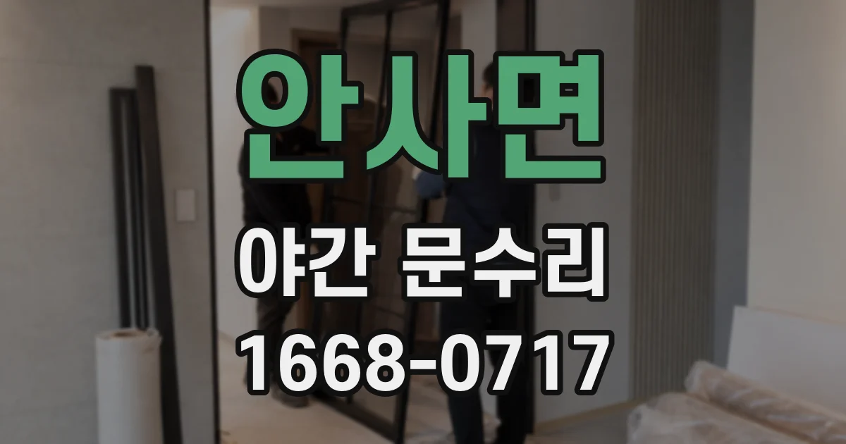 안사면 야간 문수리