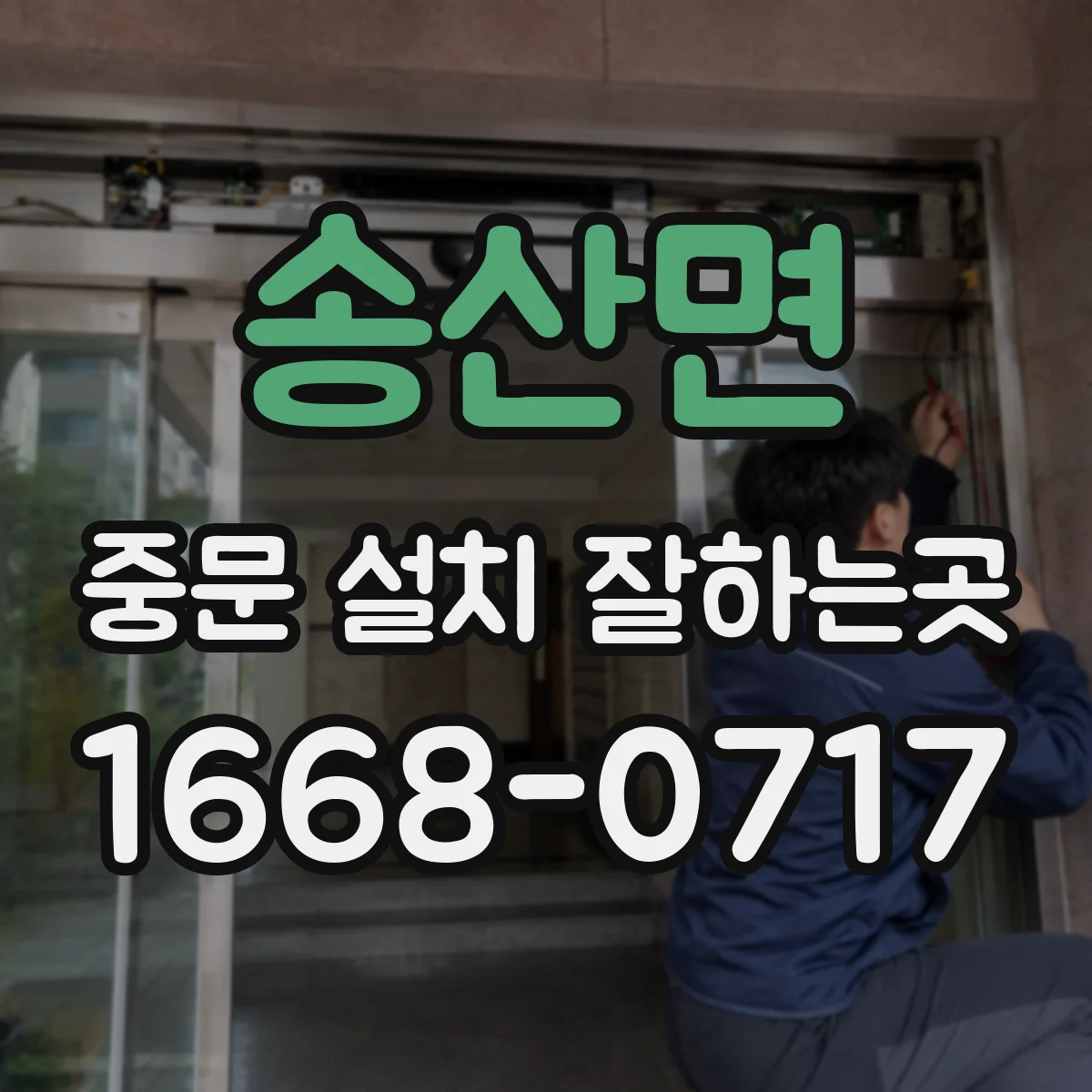 송산면 중문 설치 잘하는곳