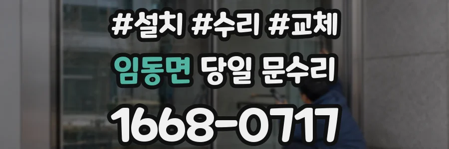 임동면 당일 문수리