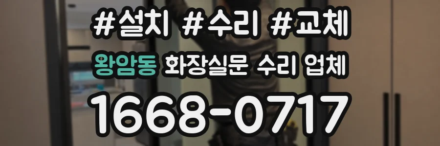 왕암동 화장실문 수리 업체