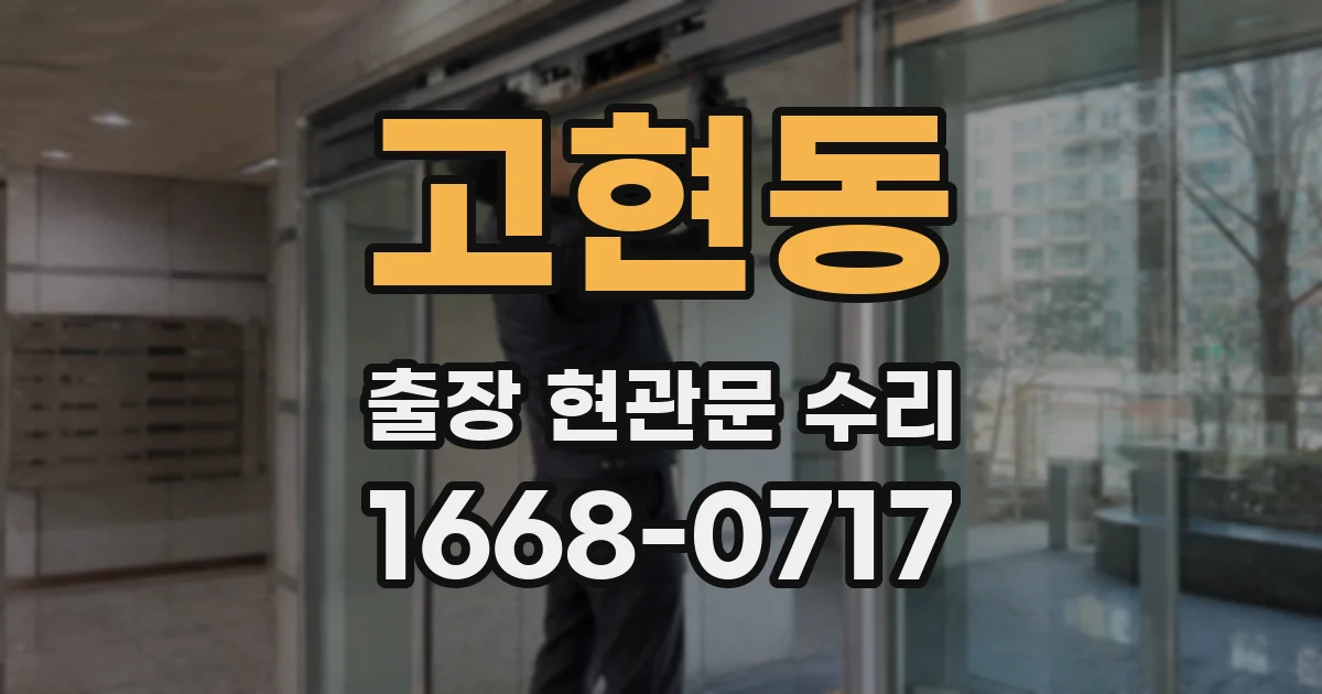 고현동 출장 현관문 수리
