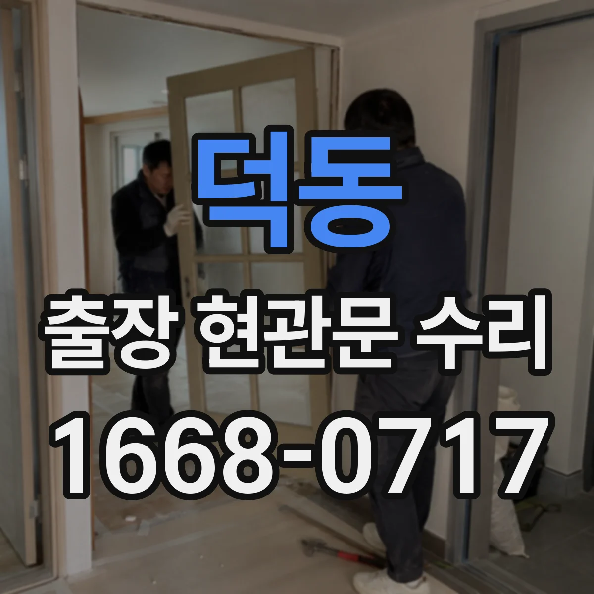 덕동 출장 현관문 수리 심야 출동 가능 상황(잠김·파손) 확인