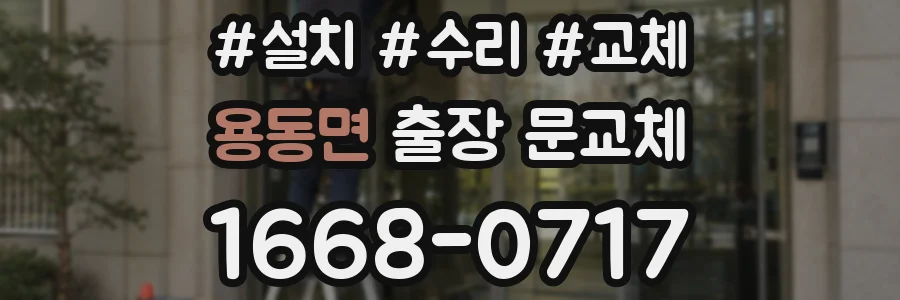용동면 출장 문교체