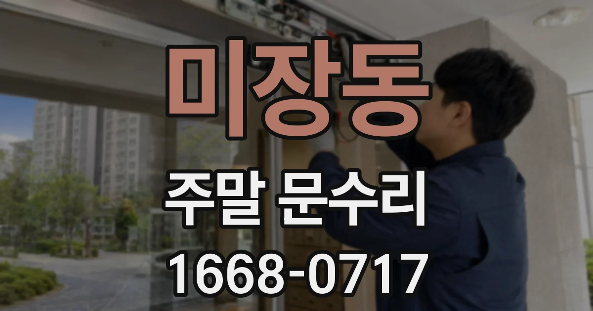 미장동 주말 문수리