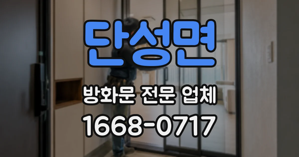 단성면 방화문 전문 업체