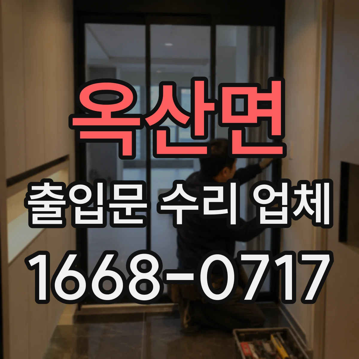 옥산면 출입문 수리 업체