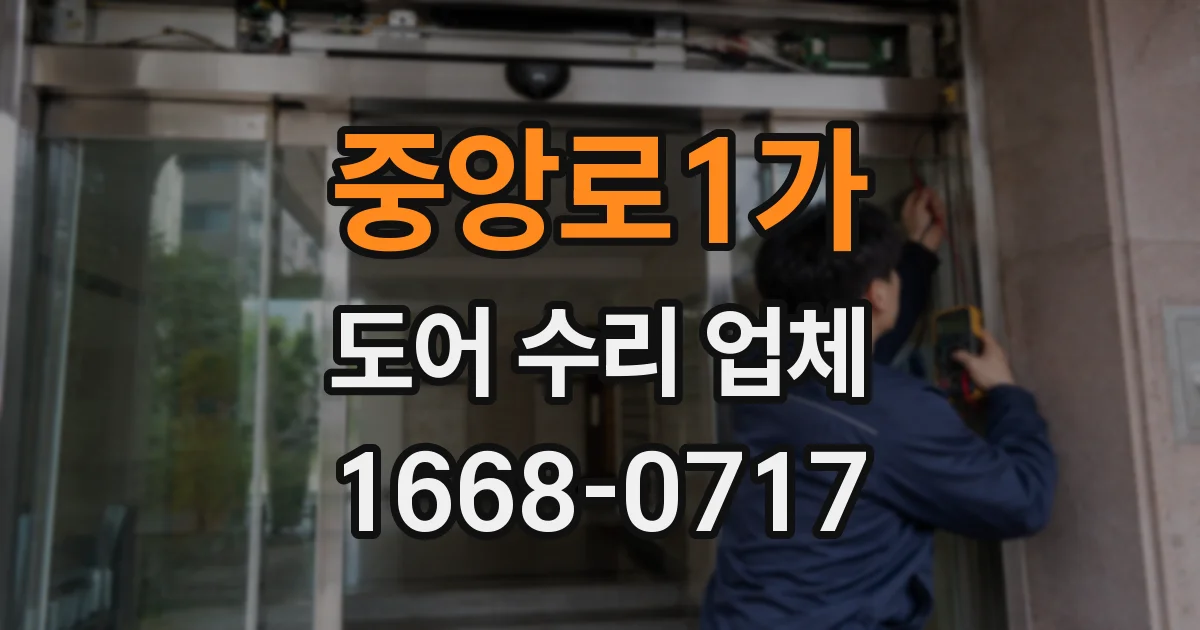 중앙로1가 도어 수리 업체