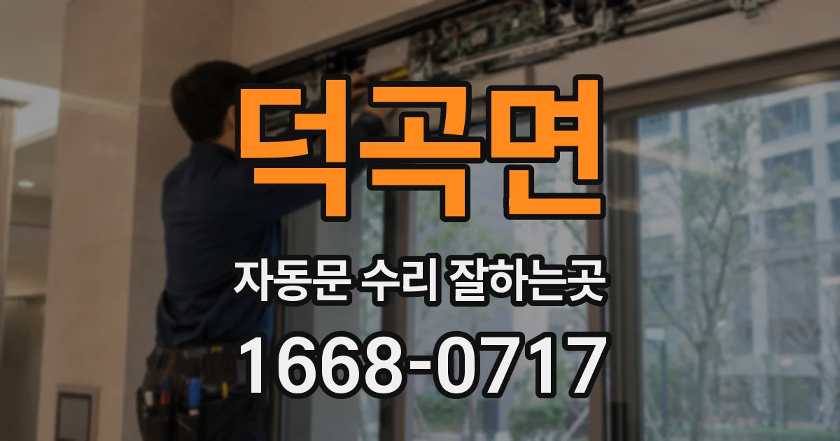 덕곡면 자동문 수리 잘하는곳