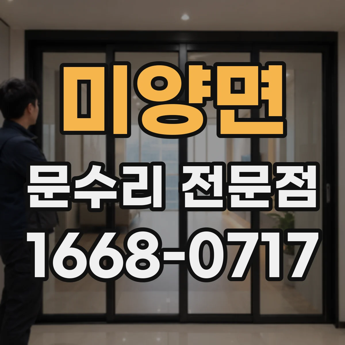 미양면 문수리 전문점